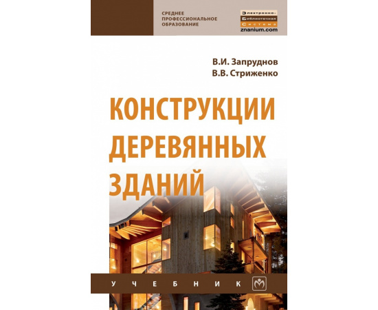 Запруднов В.И., Стриженко В.В. Конструкции деревянных зданий.