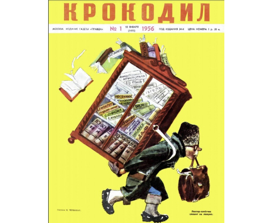 Журнал Крокодил. Подборка выпусков за 1956 год
