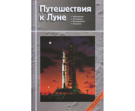 Сурдин В.Г. Путешествия к Луне.