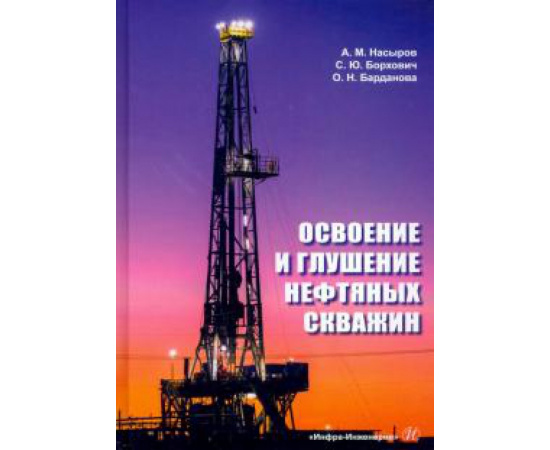 Насыров А. М. Освоение и глушение нефтяных скважин. Учебное пособие