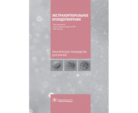 Коган И.Ю. Экстракорпоральное оплодотворение. Практическое руководство для врачей