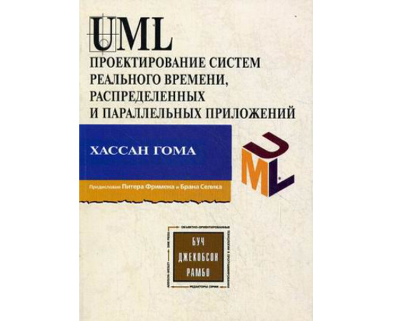 Гома Хассан. UML. Проектирование систем реального времени, параллельных и распределенных приложений