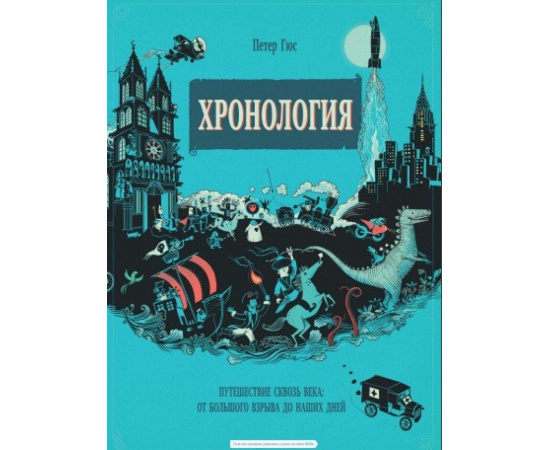 Гюс Петер. Хронология. Путешествие сквозь века: от Большого взрыва до наших дней