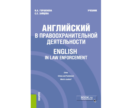 Горшенева И.А., Зайцева С.Е. Английский в правоохранительной деятельности  English in Law Enforcement. Учебник