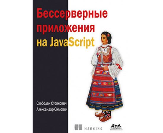 Стоянович С., Симович А. Бессерверные приложения на JavaScipt.