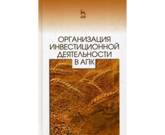 Нечаев В.И. Организация инвестиционной деятельности в АПК. Учебное пособие