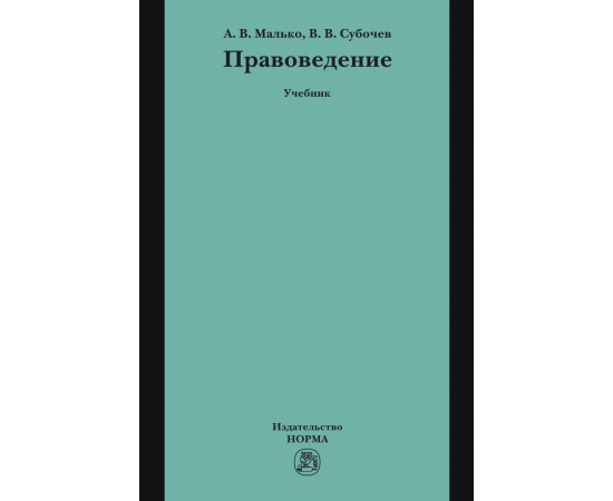 Малько А.В., Субочев В.В. Правоведение.