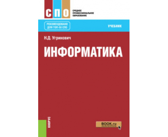 Угринович Н.Д. Информатика. Учебник