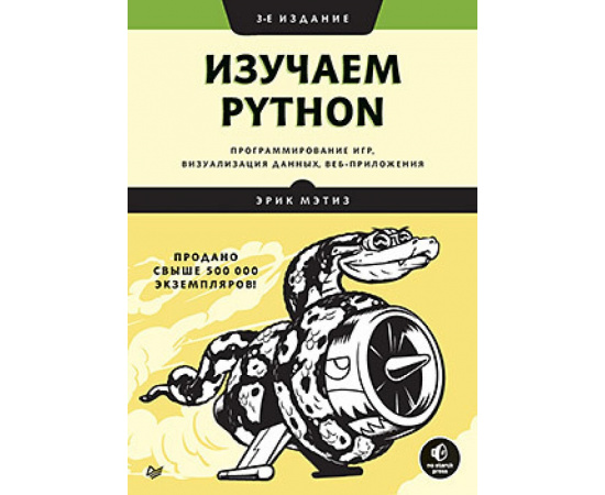 Мэтиз Э. Изучаем Python. Программирование игр, визуализация данных, веб-приложения