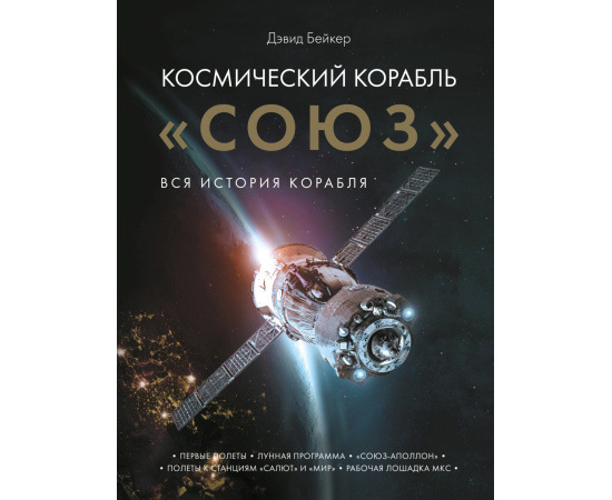 Бейкер Д. Космический корабль Союз. Вся история корабля