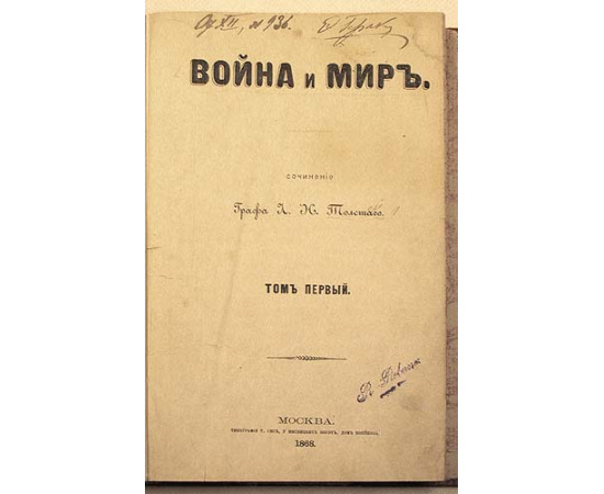 Первое издание романа "Война и мир". Сочинение графа Л. Н. Толстого. В шести томах. В трех книгах