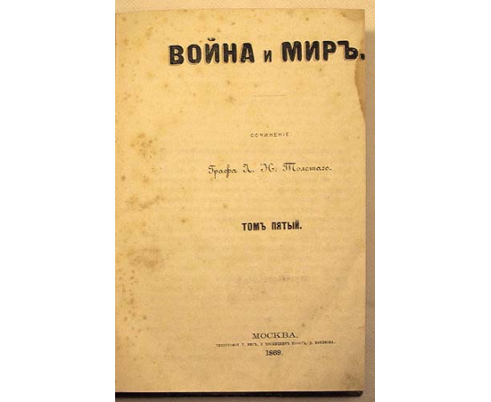 Первое издание романа "Война и мир". Сочинение графа Л. Н. Толстого. В шести томах. В трех книгах