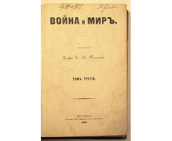 Первое издание романа "Война и мир". Сочинение графа Л. Н. Толстого. В шести томах. В трех книгах