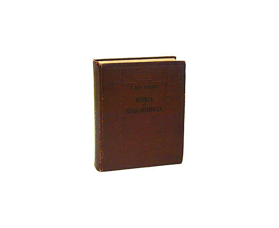 Книга о художниках