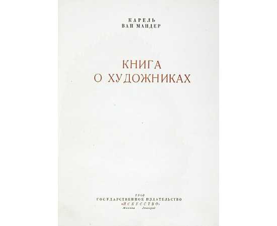 Книга о художниках