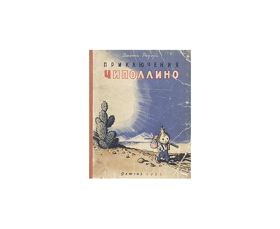 Приключения Чиполлино
