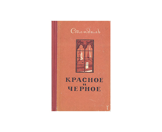 Красное и черное