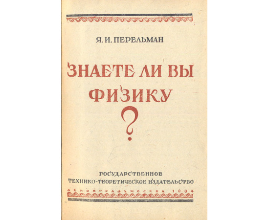 Знаете ли вы физику?