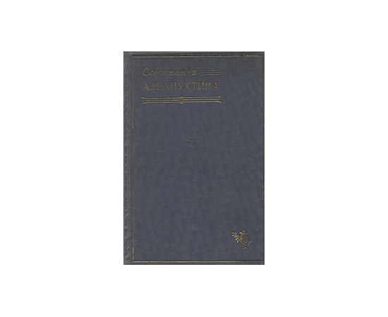 А. Н. Апухтин. Сочинения