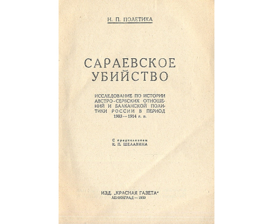 Сараевское убийство. Исследование по истории австро-сербских отношений и балканской политики России в период 1903-1914 гг.