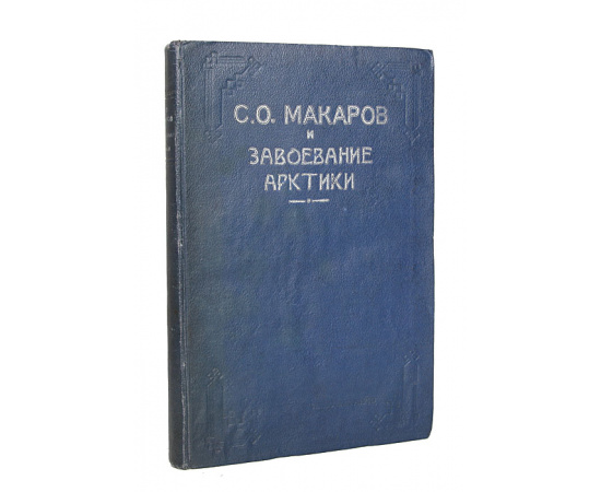 С. О. Макаров и завоевание Арктики. "Ермак" во льдах. Материалы и документы о С. О. Макарове и ледоколе "Ермак"
