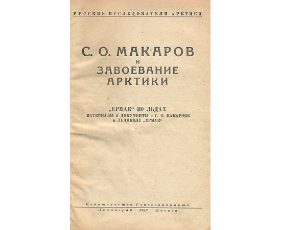 С. О. Макаров и завоевание Арктики. "Ермак" во льдах. Материалы и документы о С. О. Макарове и ледоколе "Ермак"