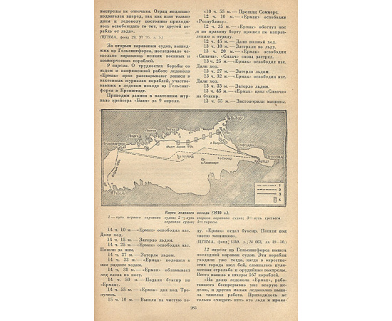 С. О. Макаров и завоевание Арктики. "Ермак" во льдах. Материалы и документы о С. О. Макарове и ледоколе "Ермак"