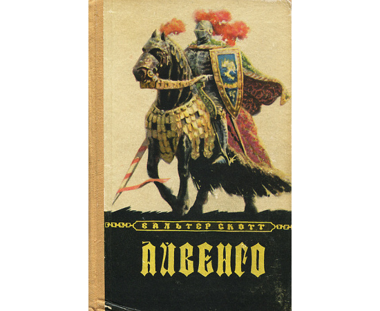 Айвенго