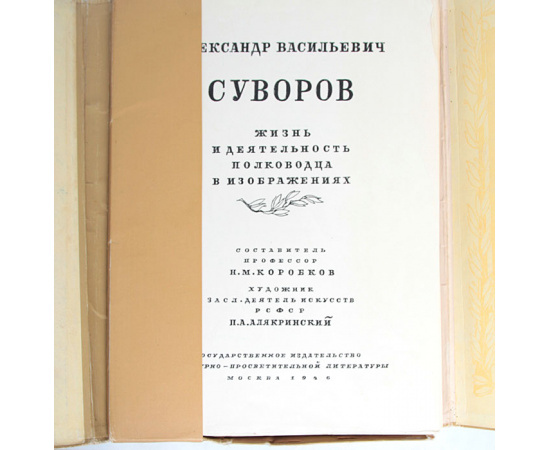 Александр Васильевич Суворов. Жизнь и деятельность полководца в изображениях