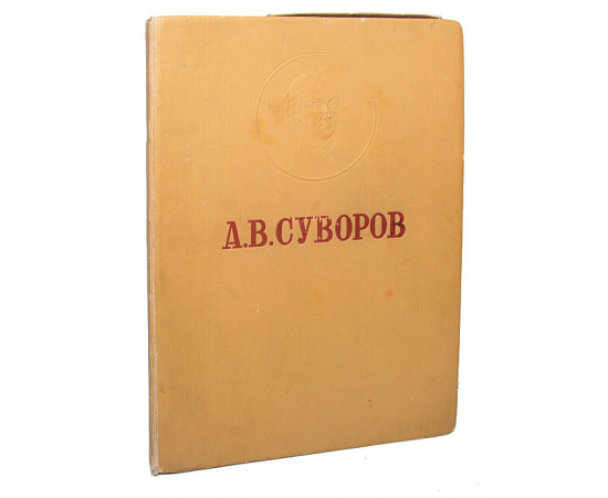 Александр Васильевич Суворов. Жизнь и деятельность полководца в изображениях