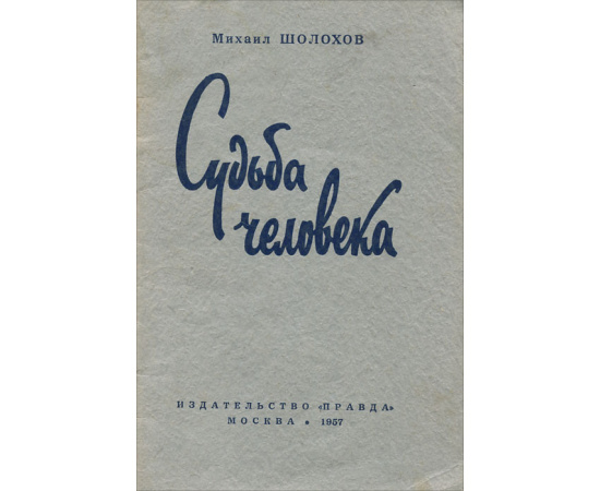 Судьба человека