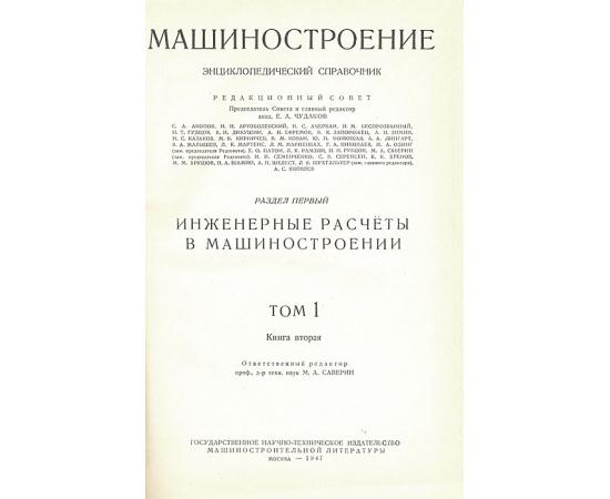 Машиностроение. Энциклопедический справочник в 15 томах (в 16 книгах) + Предметный алфавитный указатель (комплект из 17 книг)