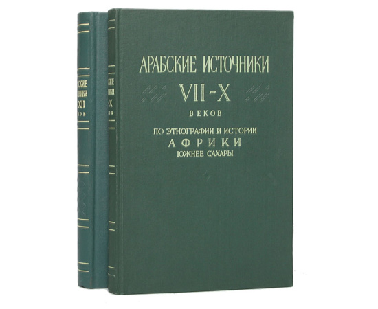 Арабские источники VII-X и X-XII веков по этнографии и истории Африки южнее Сахары (комплект из 2 книг)