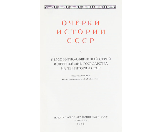 Очерки истории СССР + карты (комплект из 9 книг)