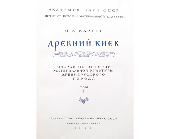 Древний Киев. Очерки по истории материальной культуры древнерусского города (комплект из 2 книг)