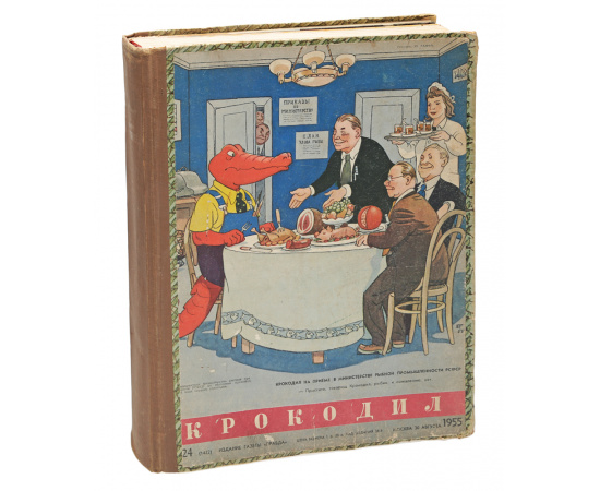 Журнал "Крокодил". Подшивка выпусков № 33 за 1953 г., №35 за 1954 г., № 1 - 12, 14 - 16, 18, 19, 21 - 36 за 1955 г., № 14 за 1956 г.