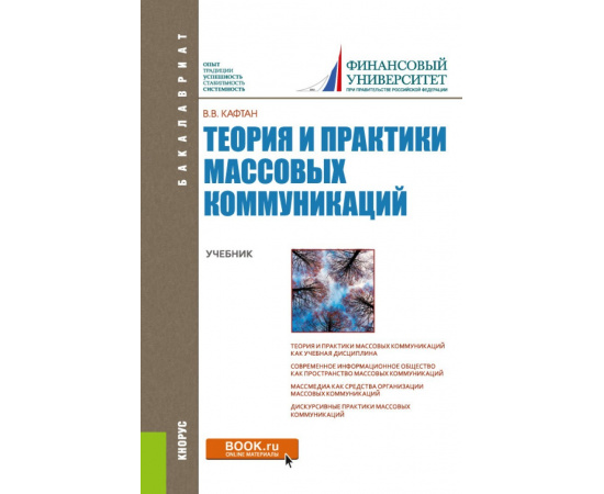 Кафтан В.В. Теория и практики массовых коммуникаций. Учебник