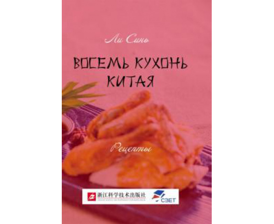 Ли Синь. Восемь кухонь Китая: рецепты.