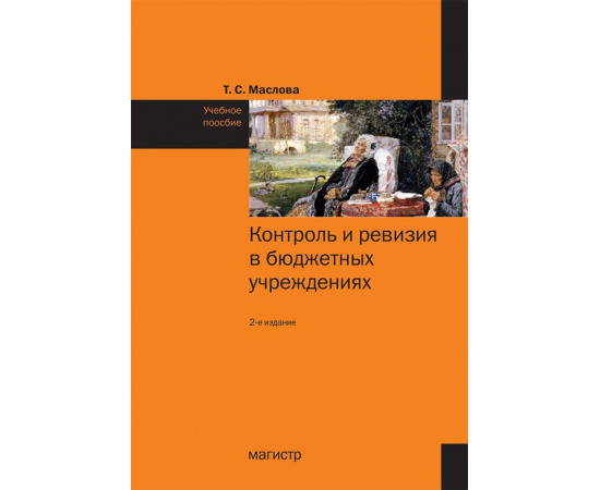 Маслова Татьяна Степановна. Контроль и ревизия в бюджетных учреждениях. Учебное пособие