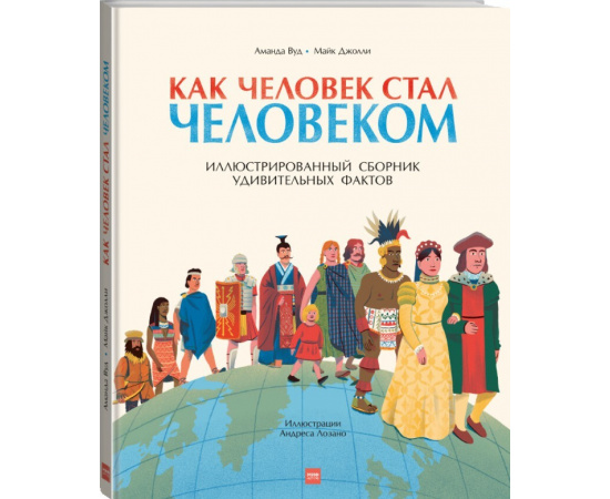 Вуд Аманда , Джолли Майк. Как человек стал человеком. Иллюстрированный сборник удивительных фактов