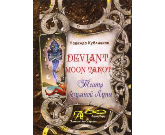Кублицкая Н.В. Deviant Moon Tarot. Театр безумной луны