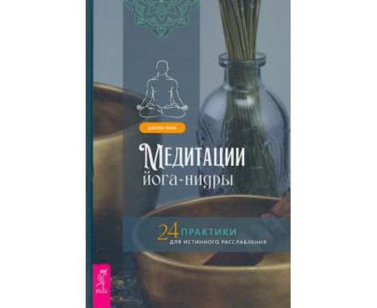 Ласк Д. Медитации йога-нидры. 24 практики (3891)