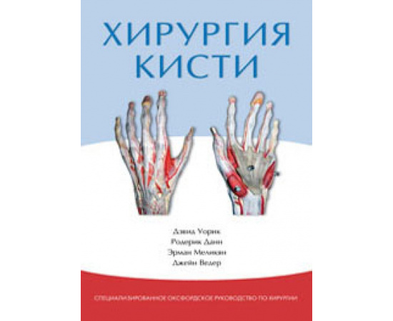 Уорик Дэвид, Данн Родерик, Меликян Эрман, Ведер Джейн. Хирургия кисти. Специализированное Оксфордское руководство