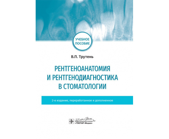 Трутень В.П. Рентгеноанатомия и рентгенодиагностика в стоматологии. Учебное пособие