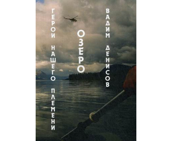 Денисов Вадим Владимирович. Герои нашего племени. Книга 1: Озеро