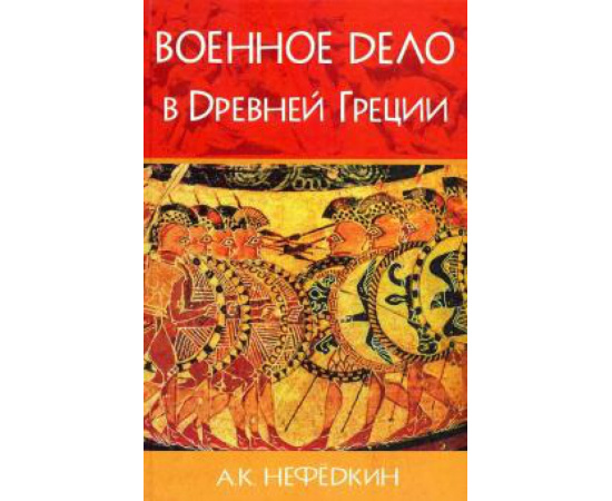 Нефедкин А. К. Военное дело в Древней Греции.