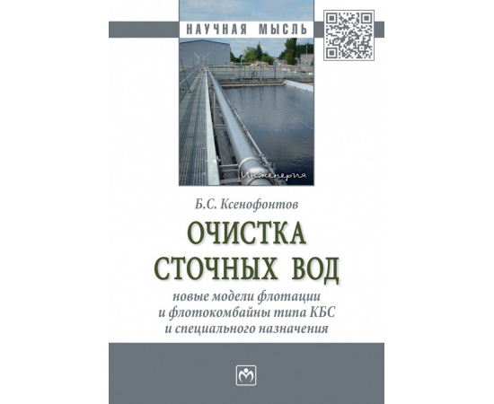 Ксенофонтов Б.С. Очистка сточных вод: новые модели флотации и флотокомбайны типа КБС и специального назначения.