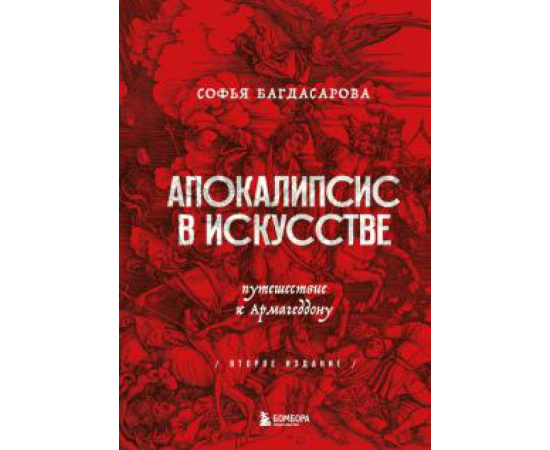 Багдасарова Софья Андреевна. Апокалипсис в искусстве. Путешествие к Армагеддону