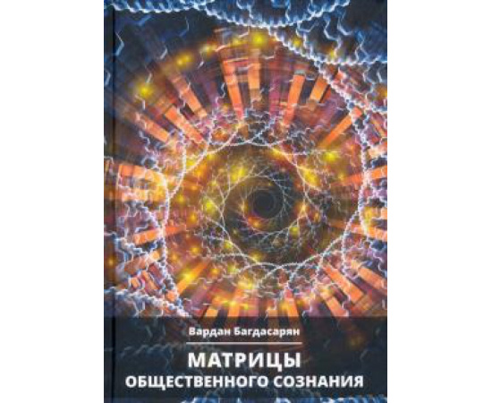 Багдасарян В. Э. Матрицы общественного сознания.