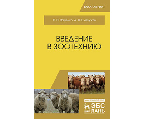 Царенко П.П., Шевхужев А.Ф. Введение в зоотехнию. Учебник